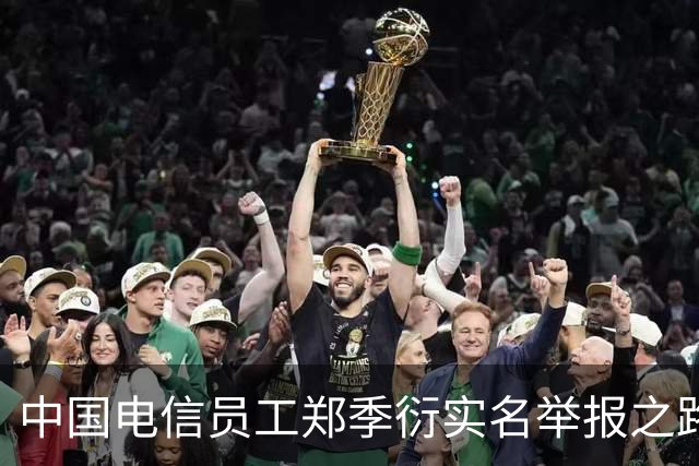中国电信员工郑季衍实名举报之路，为何如此坎坷？