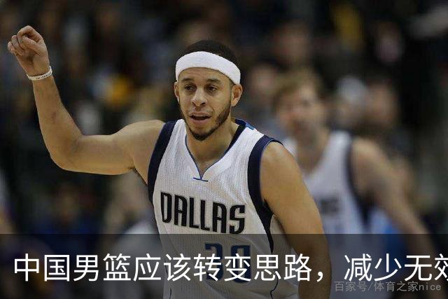 中国男篮应该转变思路，减少无效训练，用NBA级助教助力青训！