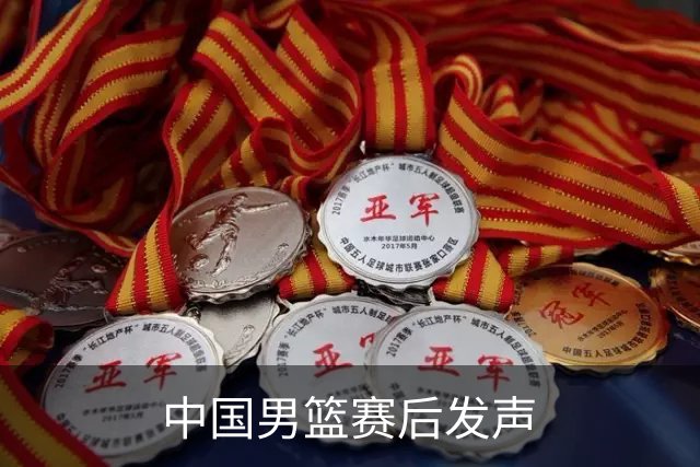 中国男篮赛后发声