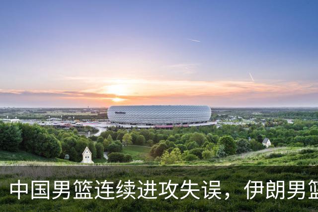 中国男篮连续进攻失误，伊朗男篮48-42打停中国男篮
