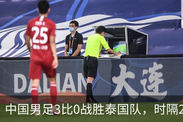 中国男足3比0战胜泰国队，时隔28年再进亚运四强
