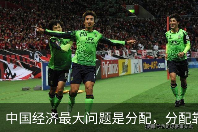 中国经济最大问题是分配，分配靠谁？