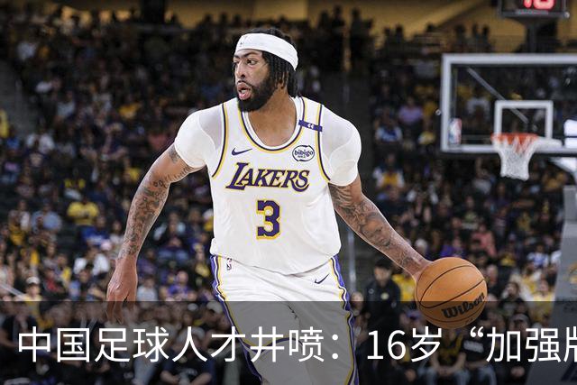 中国足球人才井喷：16岁“加强版王钰栋”4场独造8球太惊艳！