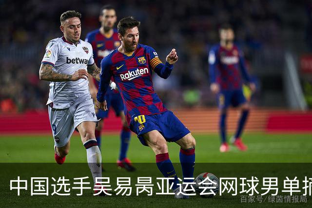 中国选手吴易昺亚运会网球男单摘银