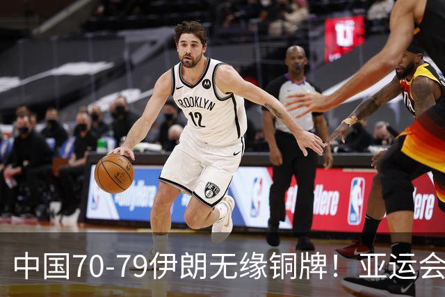 中国70-79伊朗无缘铜牌！亚运会历史第2差成绩！郭士强该下课了