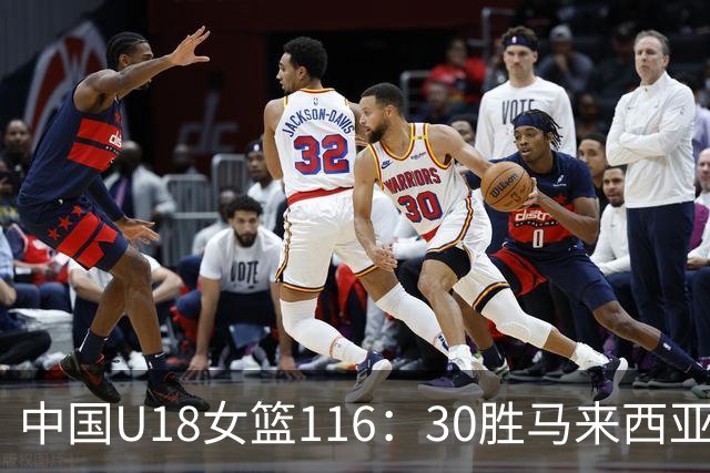 中国U18女篮116：30胜马来西亚，诞生5个不可思议和1个不争事实