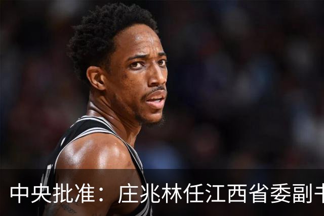 中央批准：庄兆林任江西省委副书记；曾在江苏省工作，历任徐州市市长，徐州市委书记，江西省委常委、宣传部部长、组织部部长等职