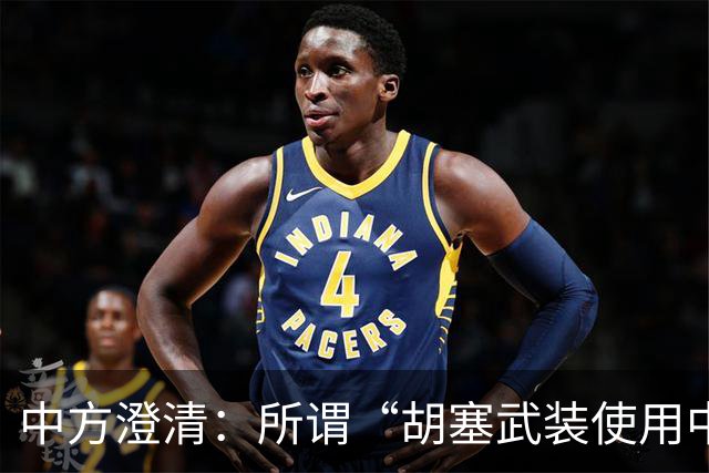 中方澄清：所谓“胡塞武装使用中国零件制造导弹”是抹黑造谣，如也方提供材料，中方愿认真调查