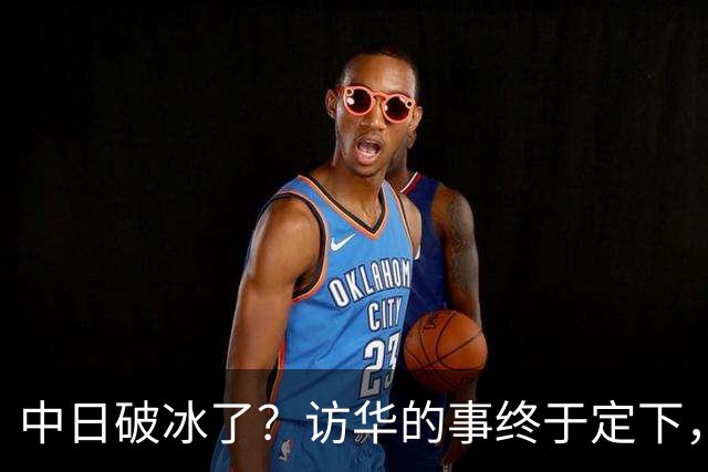 中日破冰了？访华的事终于定下，中方仁至义尽，高市的麻烦刚开始