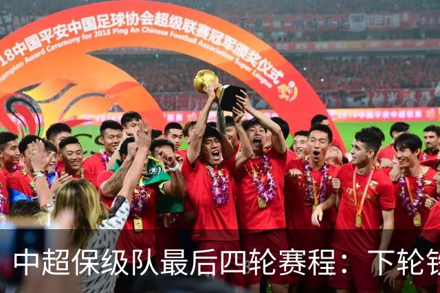 中超保级队最后四轮赛程：下轮铁人vs三镇成为决定性战役