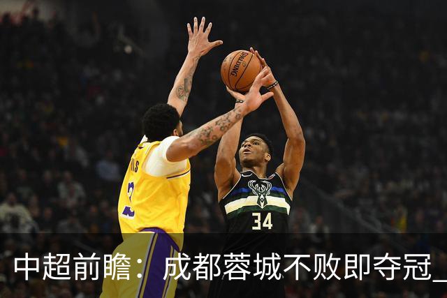 中超前瞻：成都蓉城不败即夺冠 青岛海牛恐提前降级