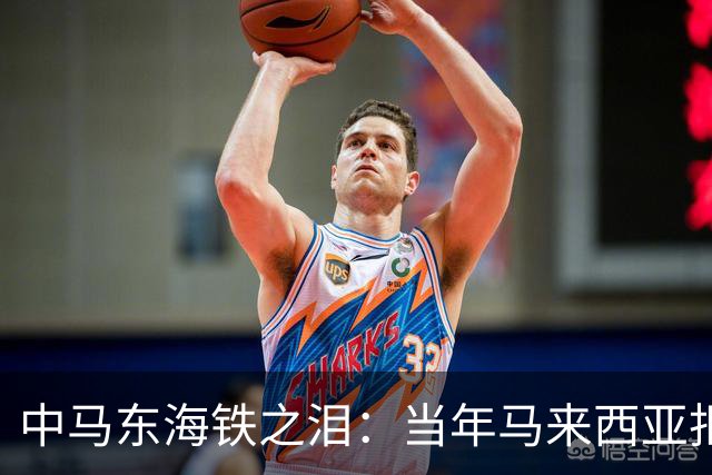 中马东海铁之泪：当年马来西亚拒赔中国361亿违约金，结局如何？
