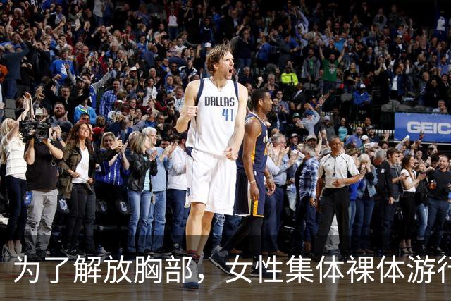 为了解放胸部，女性集体裸体游行，民国时期的天乳运动多豪放？
