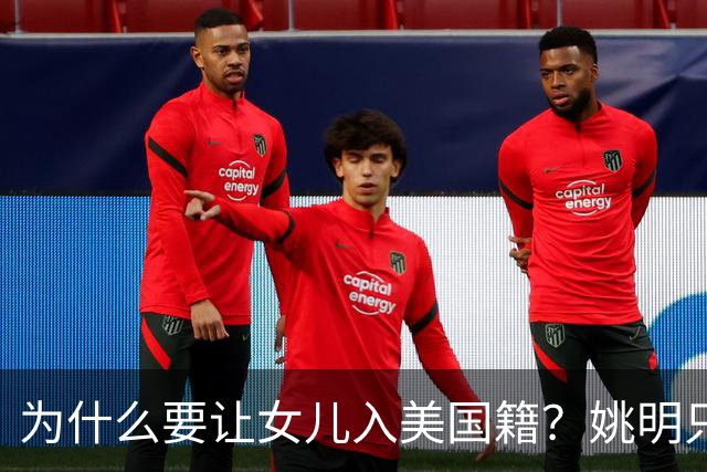 为什么要让女儿入美国籍？姚明只说了一句话，怼的记者哑口无言