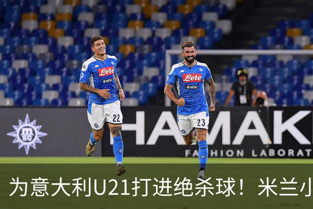 为意大利U21打进绝杀球！米兰小将西塞：目前我只展现出70%的潜力