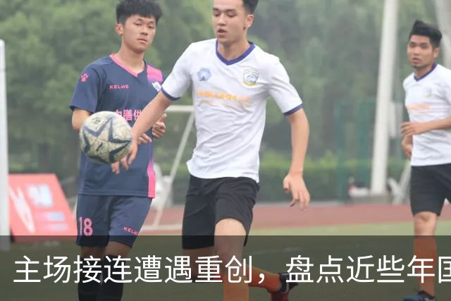 主场接连遭遇重创，盘点近些年国足在国内赛场的数次惨痛败仗