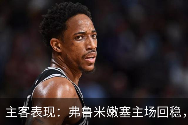 主客表现：弗鲁米嫩塞主场回稳，巴西国际客场低迷