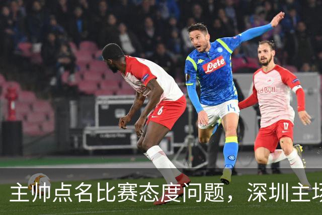 主帅点名比赛态度问题，深圳主场迎战山西要端正心态