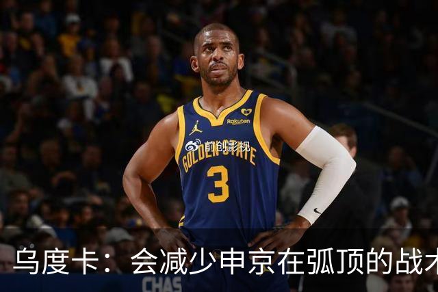 乌度卡：会减少申京在弧顶的战术 双塔阵容需要他去底角拉开空间