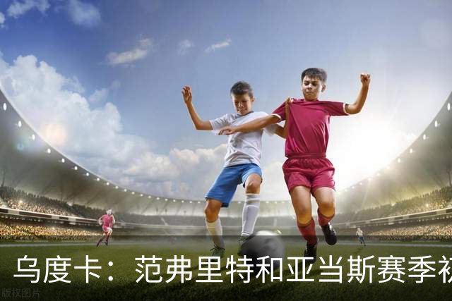 乌度卡：范弗里特和亚当斯赛季初段缺席背靠背 届时斯玛特打首发