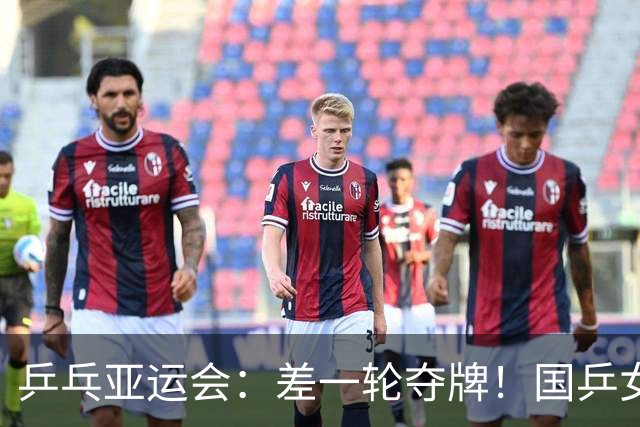 乒乓亚运会：差一轮夺牌！国乒女双 0 比 3 惨败，张本美和稳拿奖