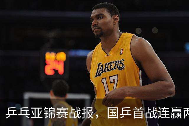 乒乓亚锦赛战报，国乒首战连赢两场，世界冠军三比零，小将丢一局
