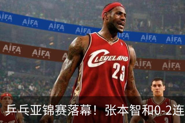 乒乓亚锦赛落幕！张本智和0-2连扳3局逆转夺冠，国乒获4金4银4铜