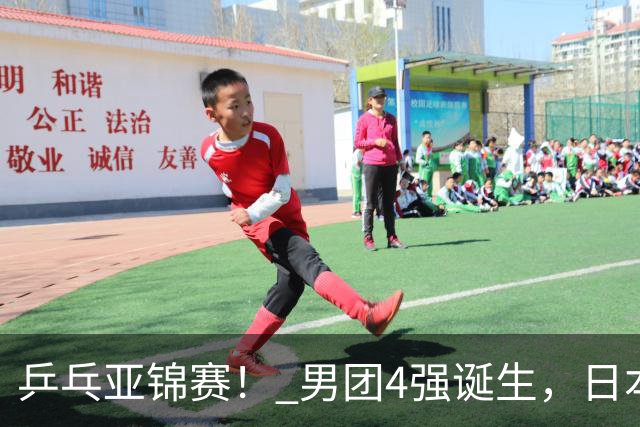 乒乓亚锦赛！ 男团4强诞生，日本苦战3-2逆转，林诗栋3-1，向鹏3-0
