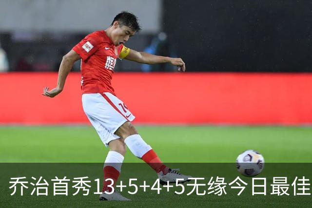 乔治首秀13+5+4+5无缘今日最佳球员！因为勇士11号秀炸裂输出