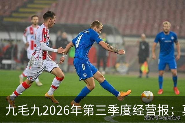 九毛九2026年第三季度经营报；莫氏鸡煲珠海店疑似倒闭