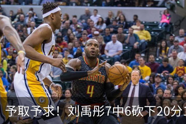 予取予求！刘禹彤7中6砍下20分10板2帽1断 罚球12中8