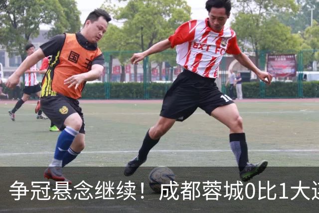 争冠悬念继续！成都蓉城0比1大连英博遭赛季双杀，再次错失夺冠机会！