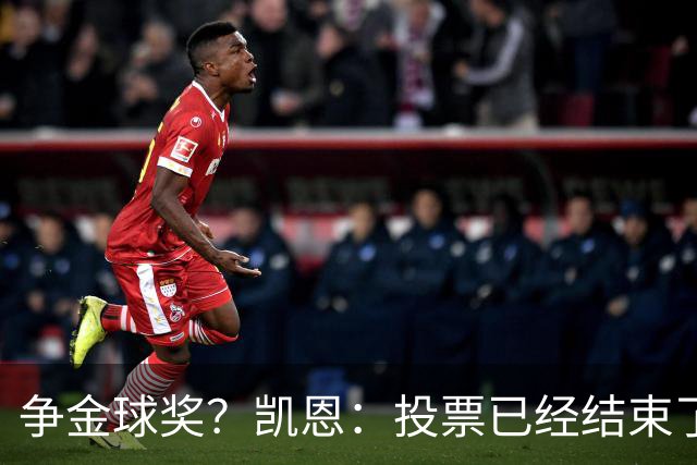 争金球奖？凯恩：投票已经结束了，所以其实也没什么影响了