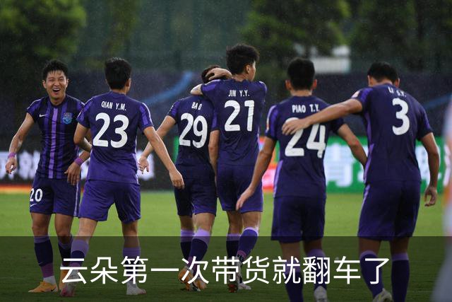 云朵第一次带货就翻车了