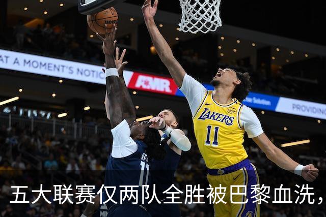 五大联赛仅两队全胜被巴黎血洗，欧冠三连冠悬念再起