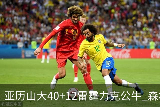 亚历山大40+12雷霆力克公牛 森林狼大胜76人
