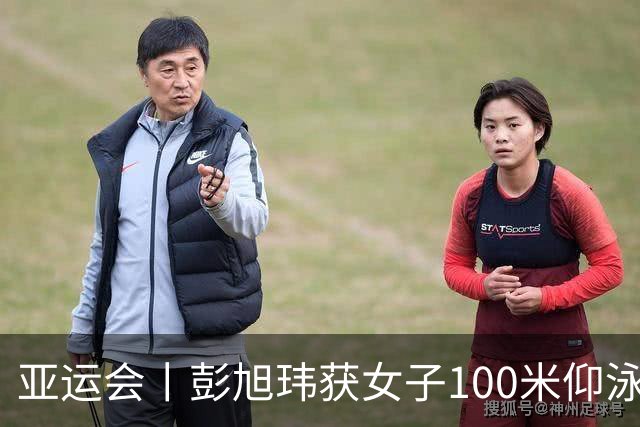 亚运会丨彭旭玮获女子100米仰泳金牌