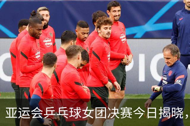 亚运会乒乓球女团决赛今日揭晓，国乒如果战胜朝鲜，将收4大利好