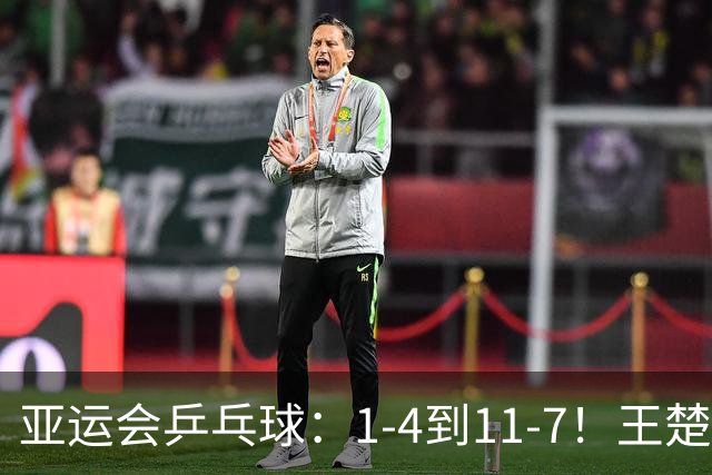 亚运会乒乓球：1-4到11-7！王楚钦单局逆转，2-0领先伊朗黑马！
