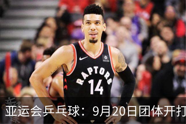 亚运会乒乓球：9月20日团体开打！国乒迎来一日4赛，多名主力登场