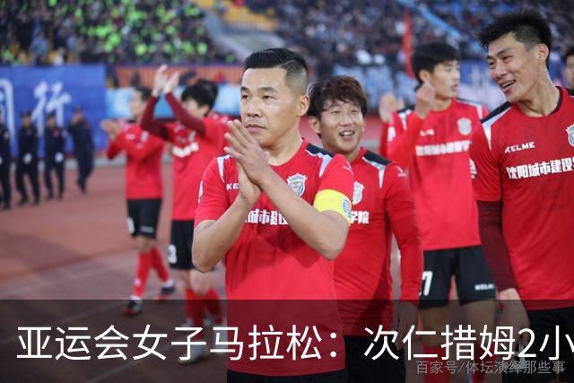 亚运会女子马拉松：次仁措姆2小时27分43秒摘银，吴冰第8名完赛