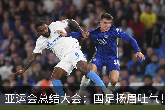 亚运会总结大会：国足扬眉吐气！李昊坐第一排，林诗栋成国乒代表