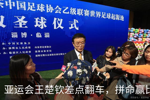 亚运会王楚钦差点翻车，拼命赢比赛原因曝光，王皓 肖战眼含泪花