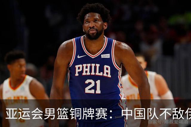 亚运会男篮铜牌赛：中国队不敌伊朗队-国际在线