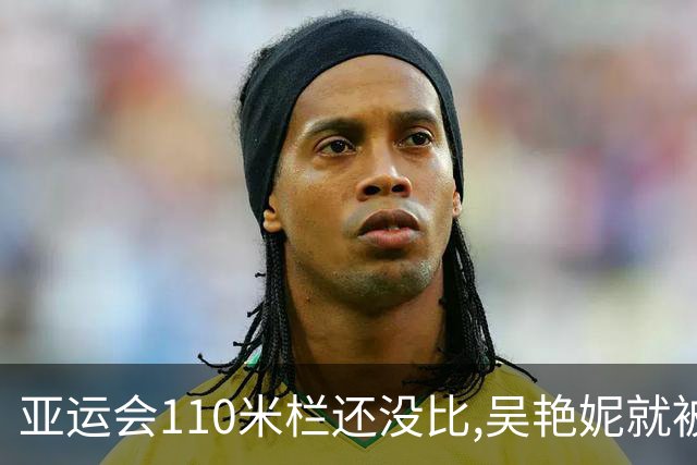 亚运会110米栏还没比,吴艳妮就被骂上热搜？看完中日差距我沉默了