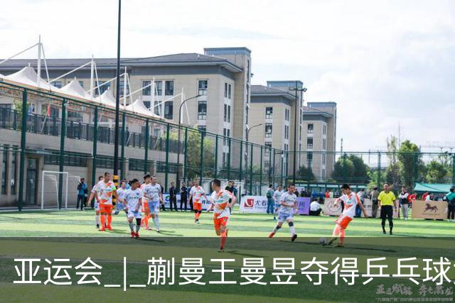 亚运会 | 蒯曼/王曼昱夺得乒乓球女双金牌