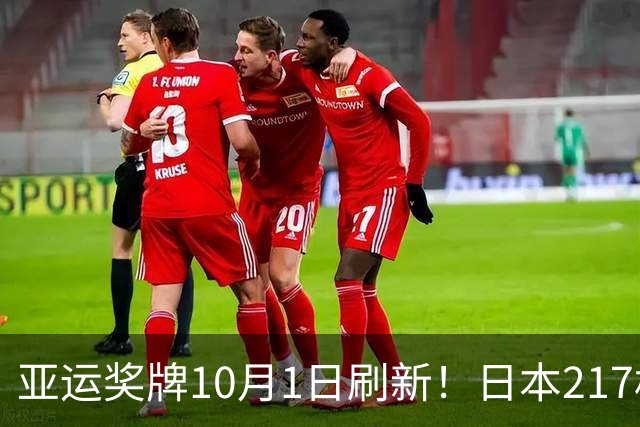 亚运奖牌10月1日刷新！日本217枚、韩国113枚，中国队表现太惊喜