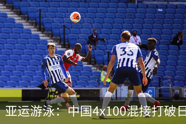 亚运游泳：中国4x100混接打破日本16年统治 30金13银11铜完美收官