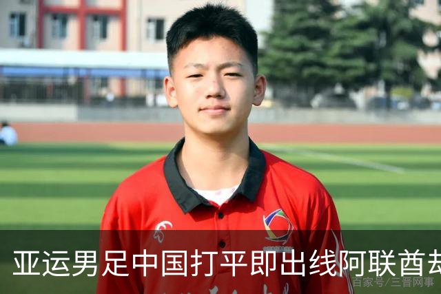 亚运男足中国打平即出线阿联酋却不急攻反而给空间诱攻，欲擒故纵战术破铁桶阵国足怎么防