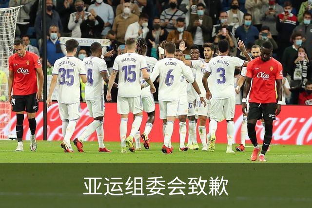 亚运组委会致歉